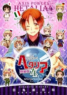 ヘタリア ４ Axis Powers 特装版 感想 レビュー 読書メーター