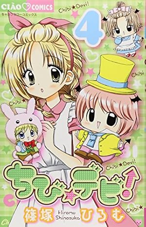 Amazon.co.jp: ちび☆デビ! (4) (ちゃおフラワーコミックス) : 篠塚