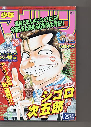 週刊少年マガジ 2002年 5月15日 no.22 スーパープロデューサー つんく♂物語(前編) 週刊少年マガジ 2002年 5月15日 no.22 スーパープロデューサー つんく♂物語(前編)