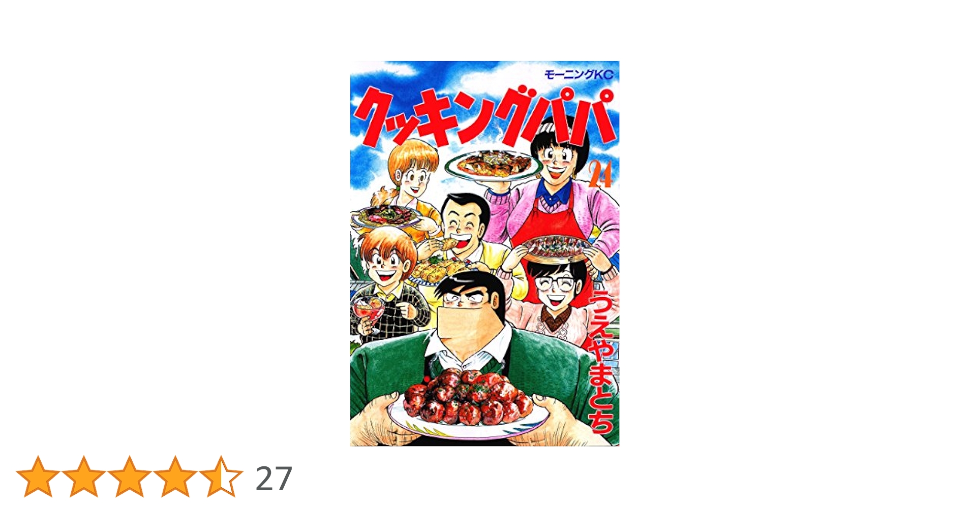 クッキングパパ（24） (モーニングコミックス) | うえやまとち