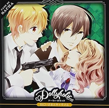 Amazon Dollyholic Case 02 Sacha おにいさまとキャラメル ドラマ 櫻井孝宏 木村良平 小野賢章 前田愛 声優 アニメ ミュージック
