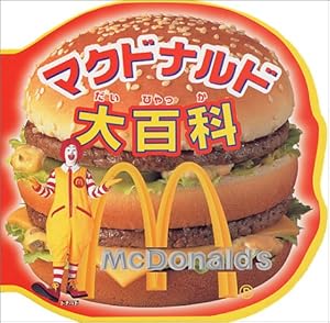 マクドナルド大百科』｜感想・レビュー - 読書メーター