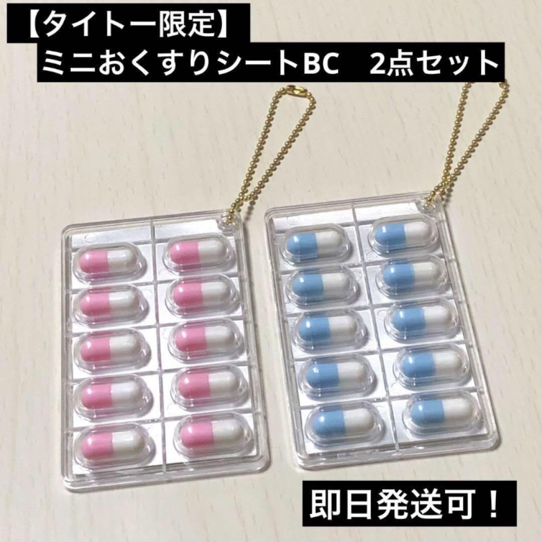 Amazon.co.jp: ミニおくすりシートBC 限定 薬 カプセル ピンク 水色