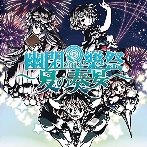 新品未開封 幽閉樂祭2014〜春の奏宴〜 Amazon Music - 幽閉サテライトの幽閉樂祭2014～夏の奏宴