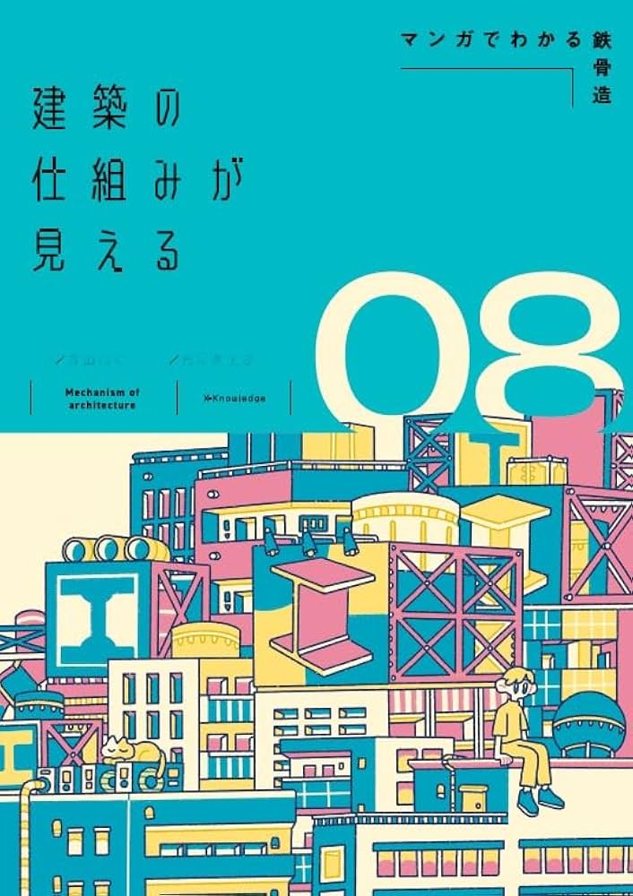 Amazon.co.jp: 建築の仕組みが見える08マンガでわかる鉄骨造 : 森山高