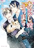 あやかし婚、承ります ~鬼と桜の恋結び~【電子特別版】 (角川ルビー文庫)