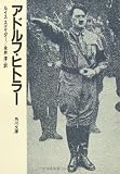 アドルフ・ヒトラ-   (角川文庫)