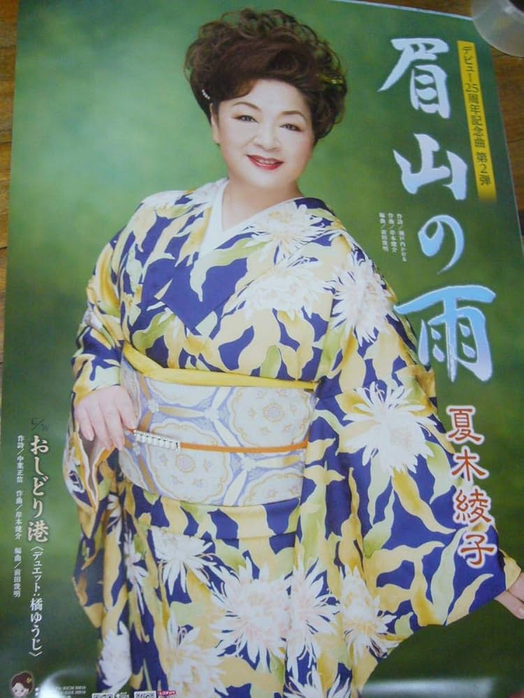 Amazon.co.jp: レア B2大 演歌 ポスター 夏木綾子 - 眉山の雨