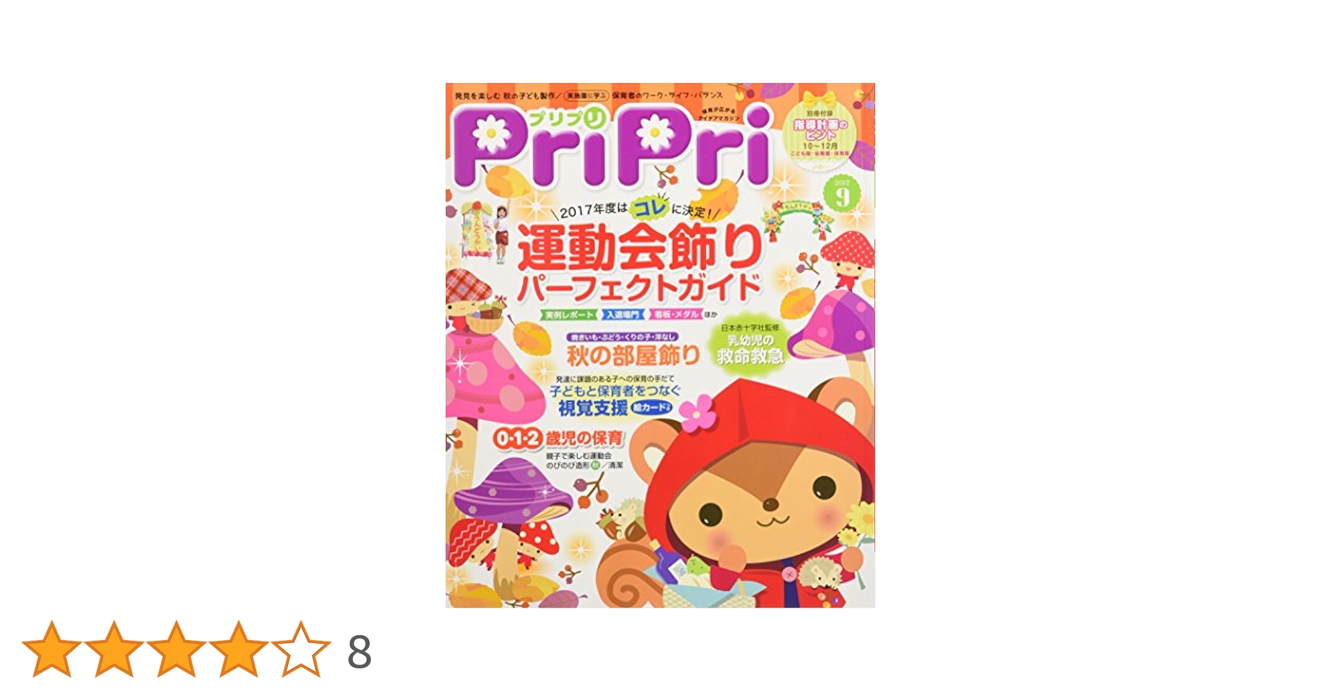 プリプリ2017年9月号 ([レジャー]) プリプリ2017年9月号 ([レジャー]) |本 | 通販 | Amazon