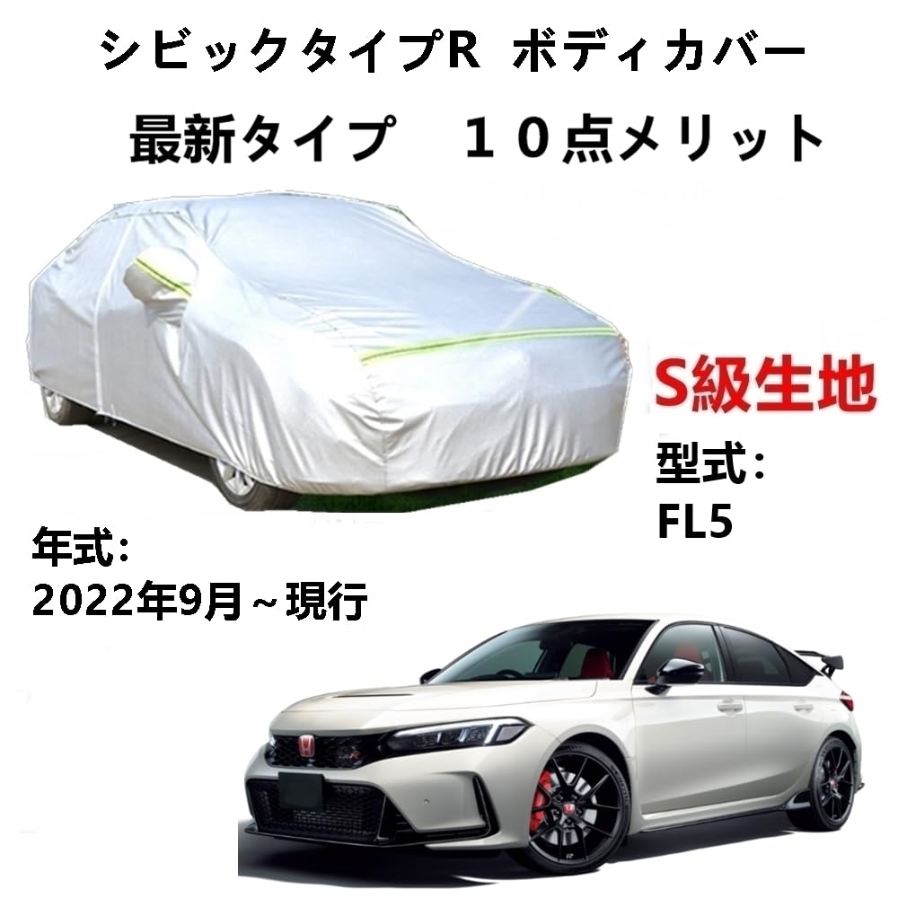 Amazon.co.jp: AUNAZZ カーカバー ホンダ シビックタイプR FL5 2022年9 