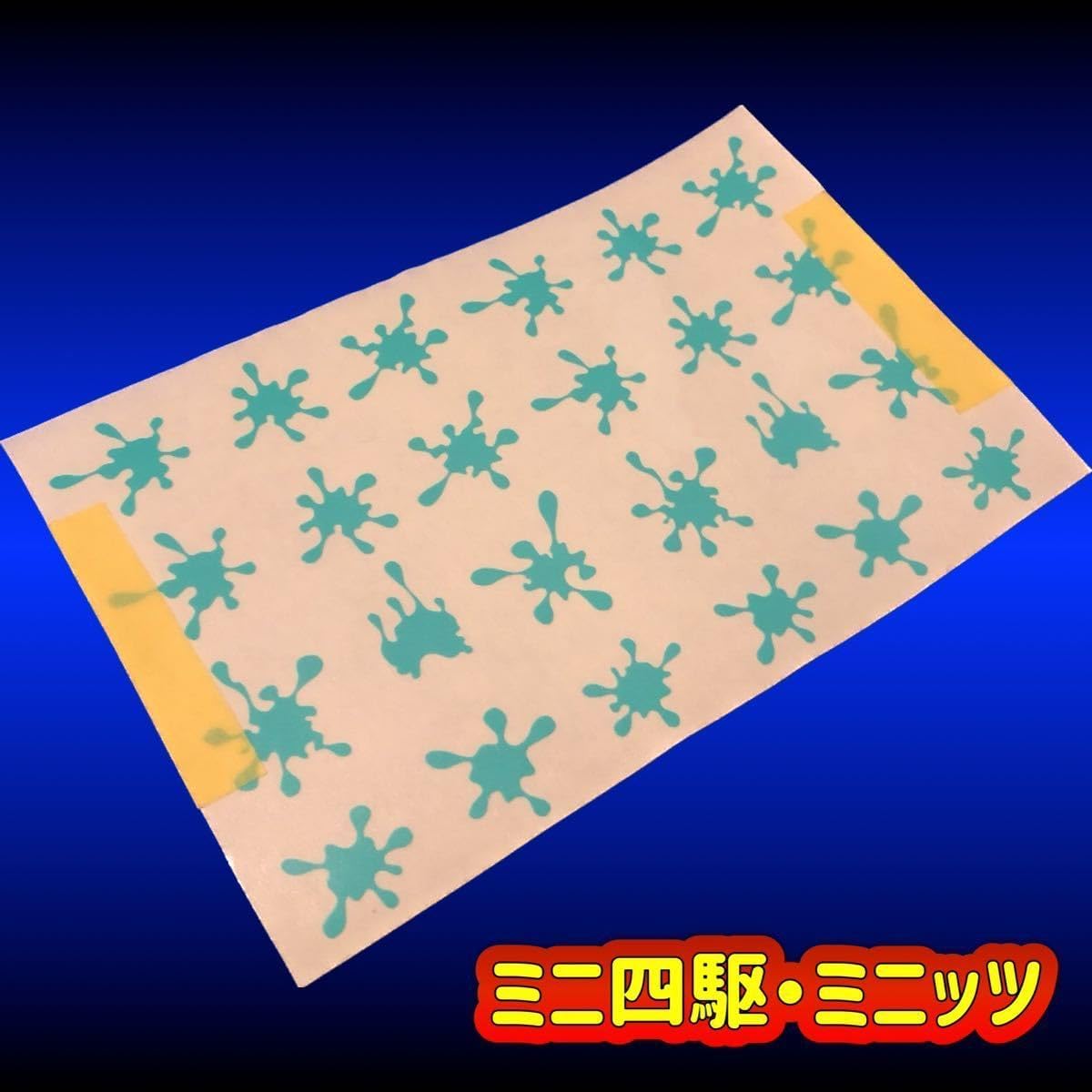 ミニ四駆 ミニッツ メルト柄 スプラッシュ 液だれ模様 マスキングセット Bタイプ