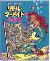 アリエル - リトルマーメイド  洋書セット リトル=マーメイドをさがせ (Look&FindBook 6
