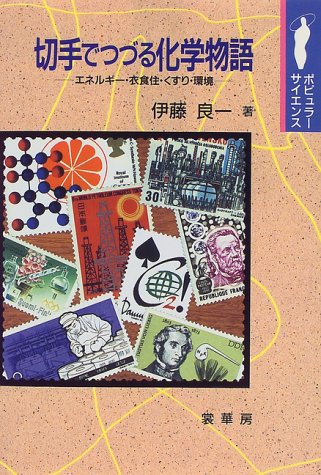 切手でつづる化学物語―エネルギー・衣食住・くすり・環境 (ポピュラー・サイエンス)