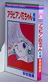 萩岩睦美アラビアン花ちゃん 前編 りぼんマスコットコミックス