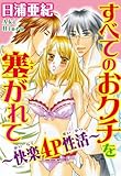 すべてのおクチを塞がれて～快楽4P性活～ すべてのおクチを塞がれて～快楽４P性活～ (恋愛宣言)
