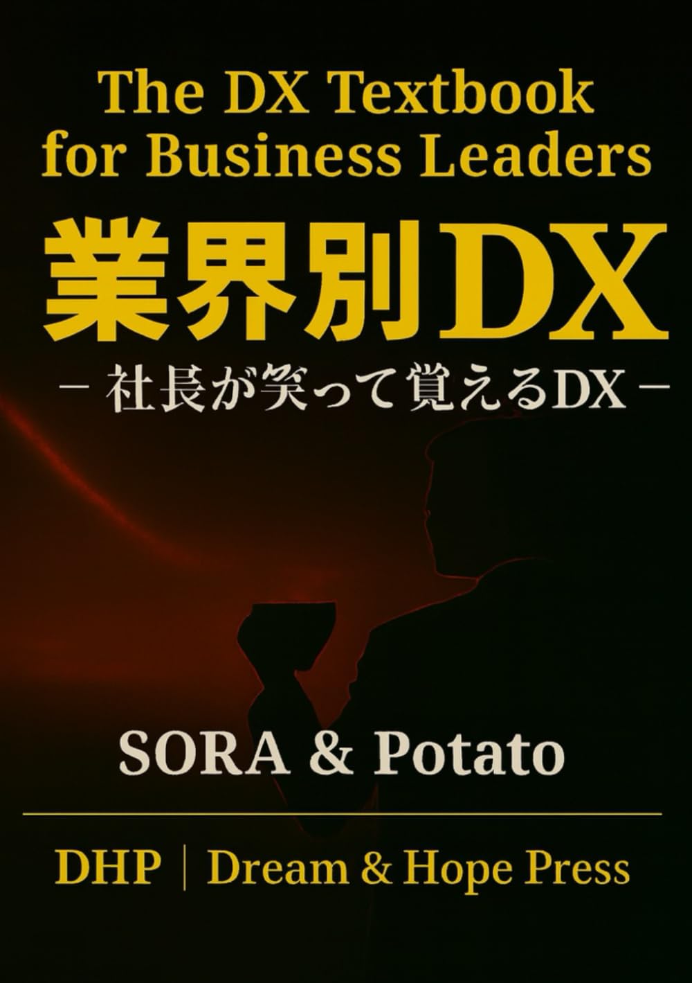 業界別DX戦略: 社長が笑って覚えるDX