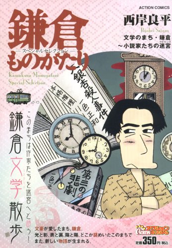 鎌倉ものがたりースペシャルセレクションー 文学のまち・鎌倉~小説家たちの (アクションコミックス COINSアクションオリジナル)