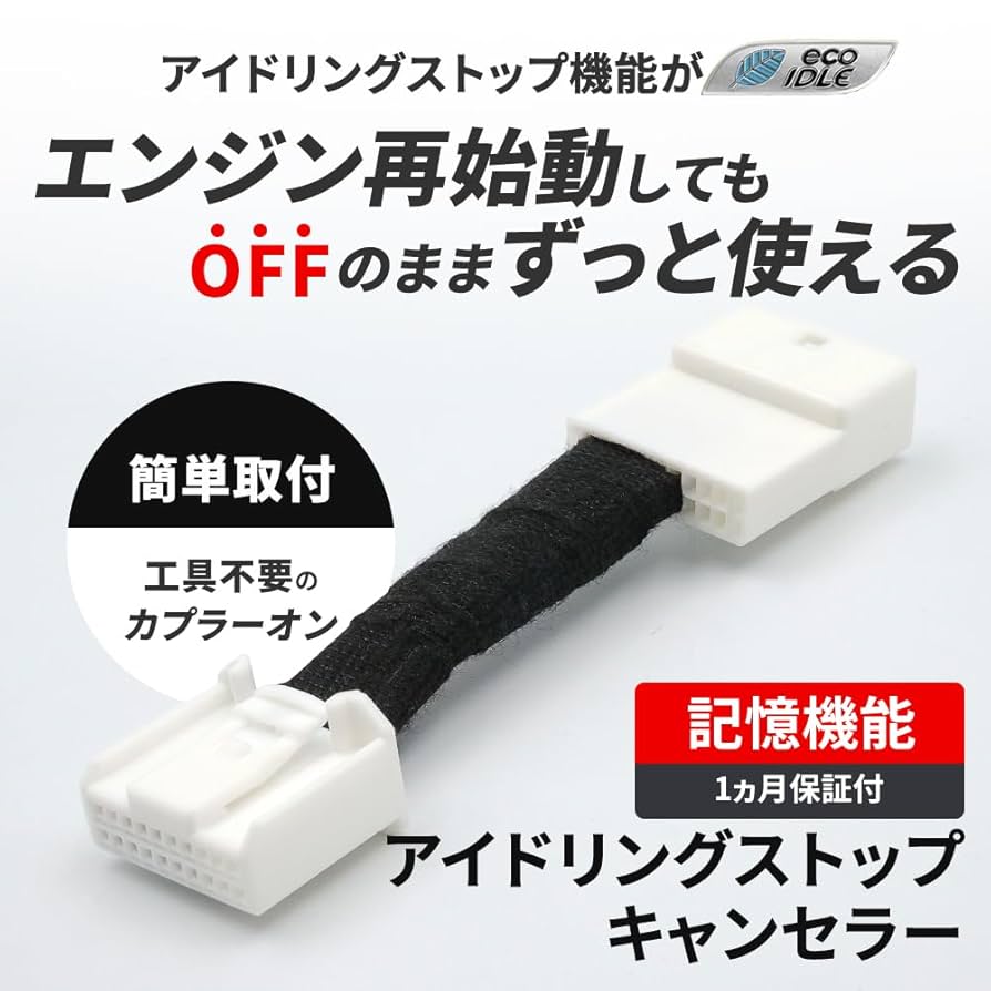 Amazon | アイドリングストップ キャンセラー ダイハツ
