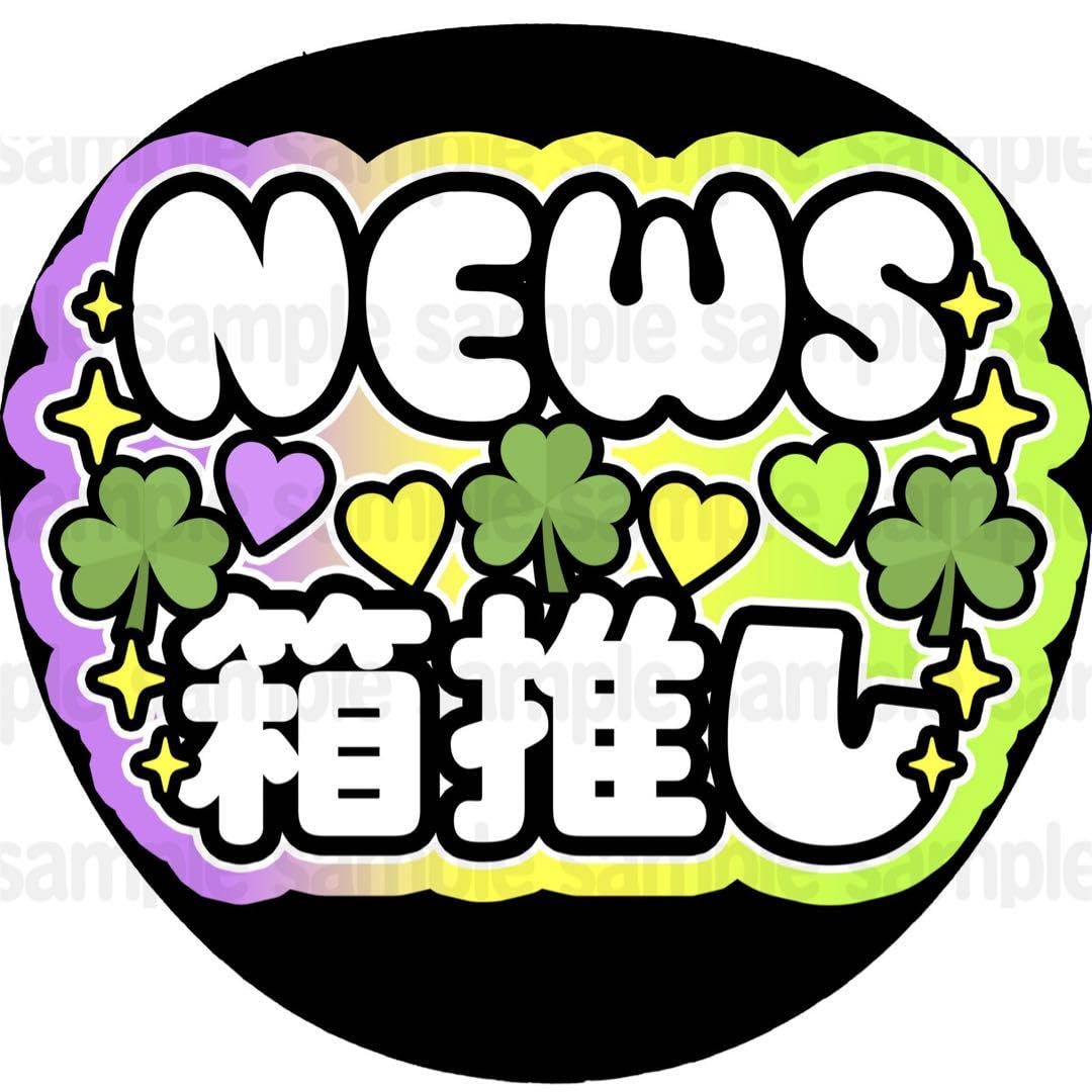 Amazon.co.jp: シール紙NEWS箱推しファンサ うちわ 文字 名前 カンペ