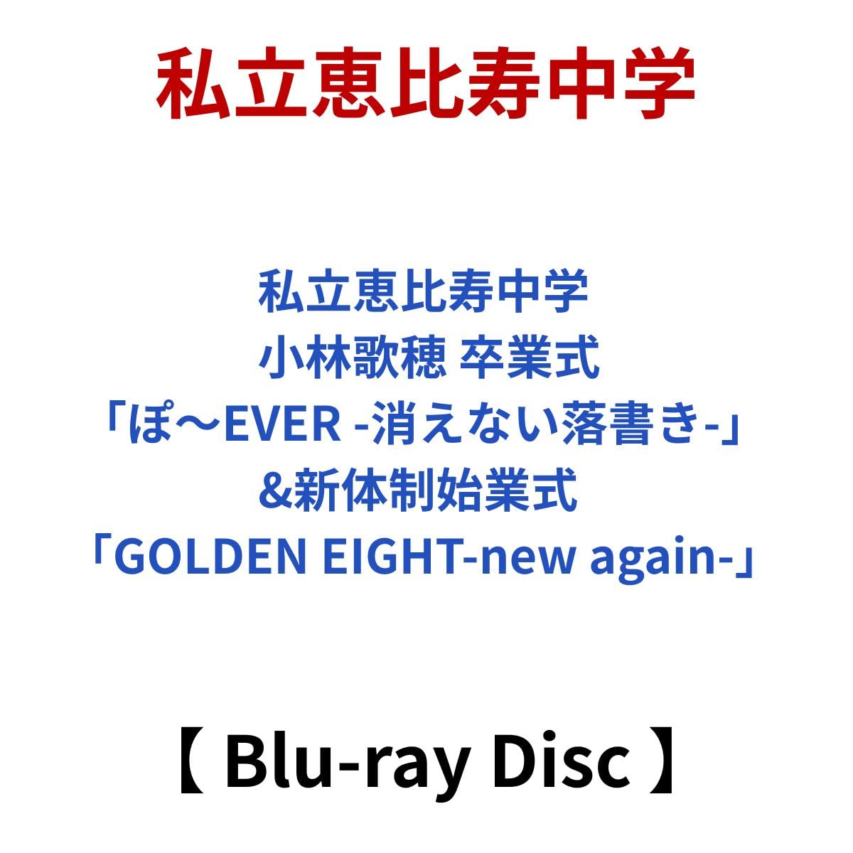 私立恵比寿中学 小林歌穂 卒業式「ぽ～EVER -消えない落書き-」&新体制始業式 「GOLDEN EIGHT-new again-」 【 Blu-ray 】