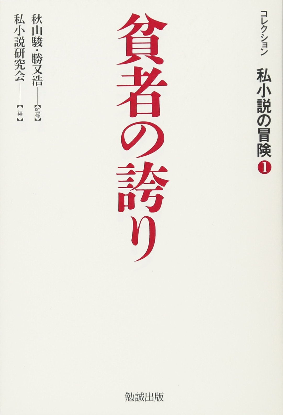 【中古】 あなたたげのための私小説 貧者の誇り (コレクション私小説の冒険 1) | 私小説研究会, 秋山駿