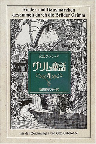完訳クラシックグリム童話 4