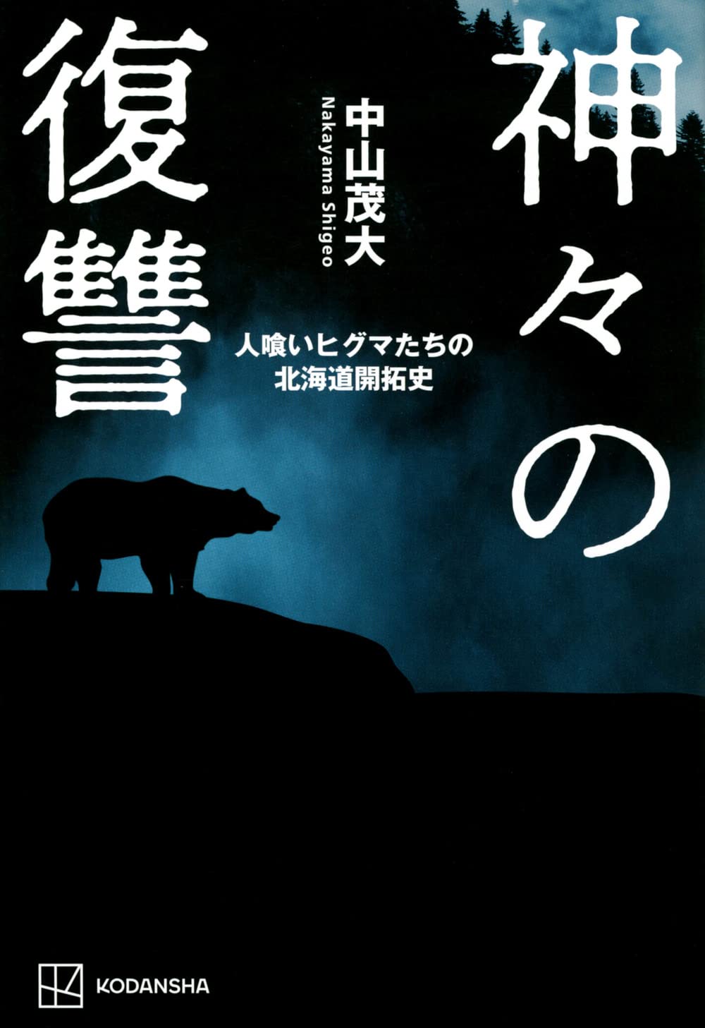 神々の復讐 人喰いヒグマたちの北海道開拓史 | 中山 茂大 |本 | 通販