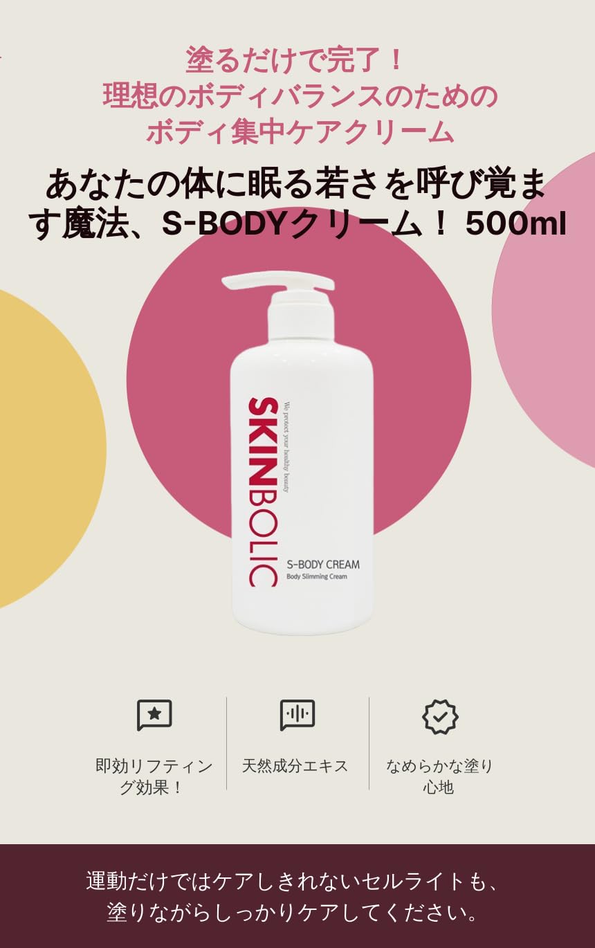 Amazon | スキンボリック(SKINBOLIC) Sボディクリーム 500ml 大容量 高