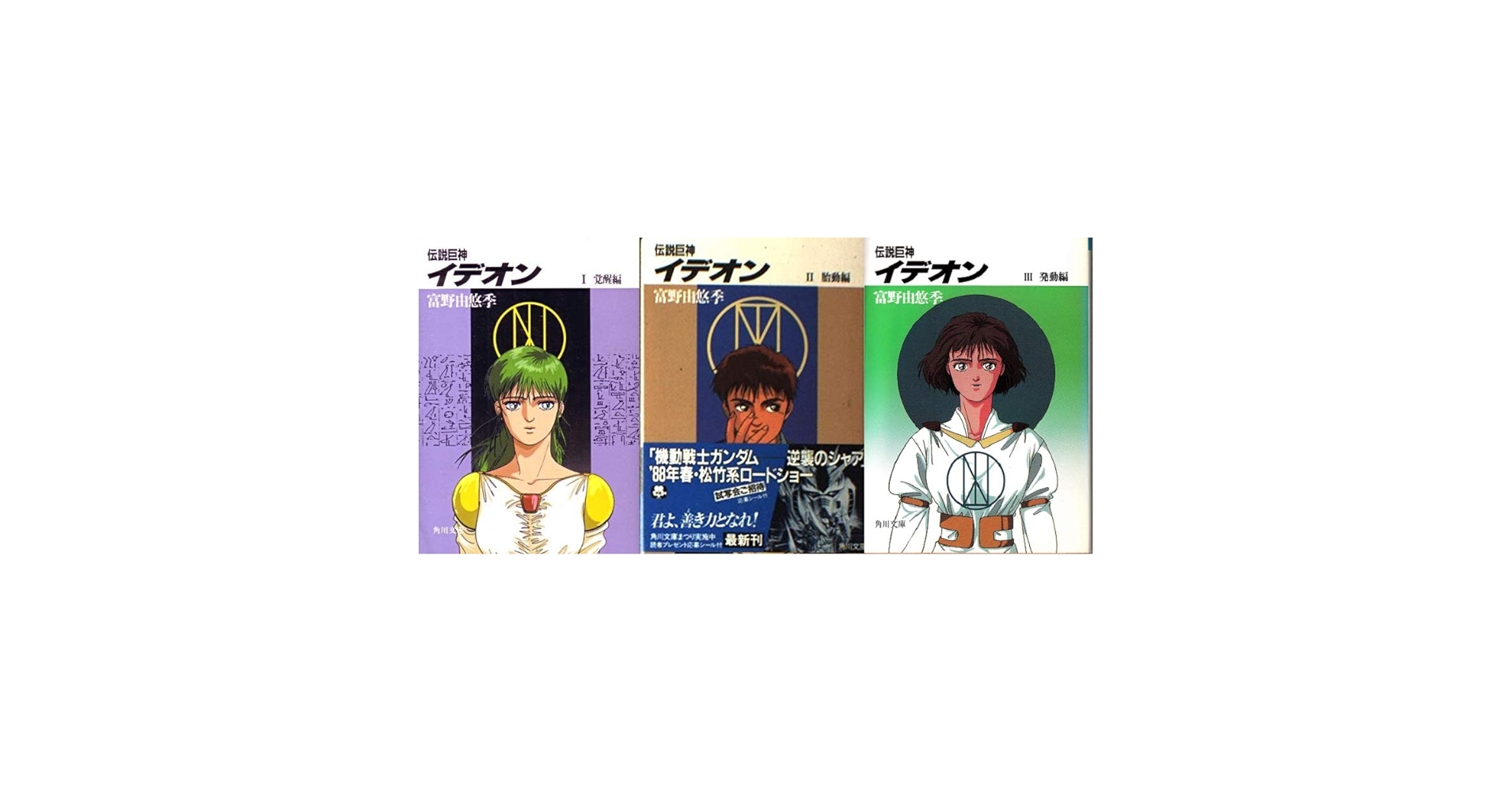Amazon.co.jp: 伝説巨神イデオン [小説・KADOKAWA] 文庫 全3巻