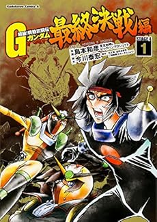 超級 機動武闘伝gガンダム 最終決戦編 1巻 感想 レビュー 試し読み 読書メーター 超級 機動武闘伝gガンダム 最終決戦編 1巻 感想 レビュー 試し読み 読書メーター