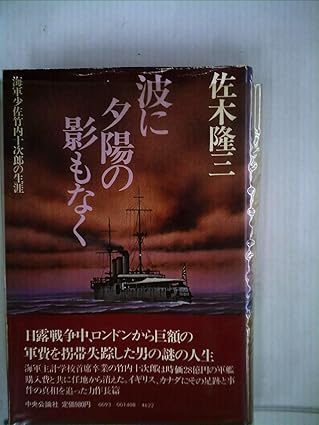 波に夕陽の影もなく―海軍少佐竹内十次郎の生涯 (1980年) 本 通販 Amazon