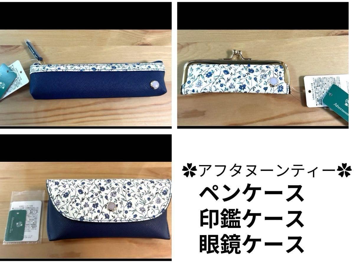 【新品タグ付き】アフタヌーンティー　ペンケース　印鑑ケース　眼鏡ケース タグ アフタヌーンティー ペンケース 印鑑ケース 眼鏡ケース