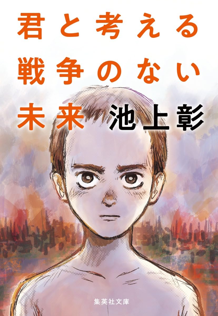 君と考える戦争のない未来 (集英社文庫) | 池上 彰 |本 | 通販