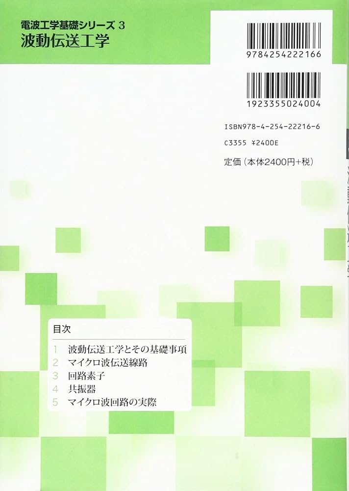 食品工学基礎講座 ９/光琳（単行本） 波動伝送工学 (電波工学基礎シリーズ 3) | 新井 宏之, 榊原 久