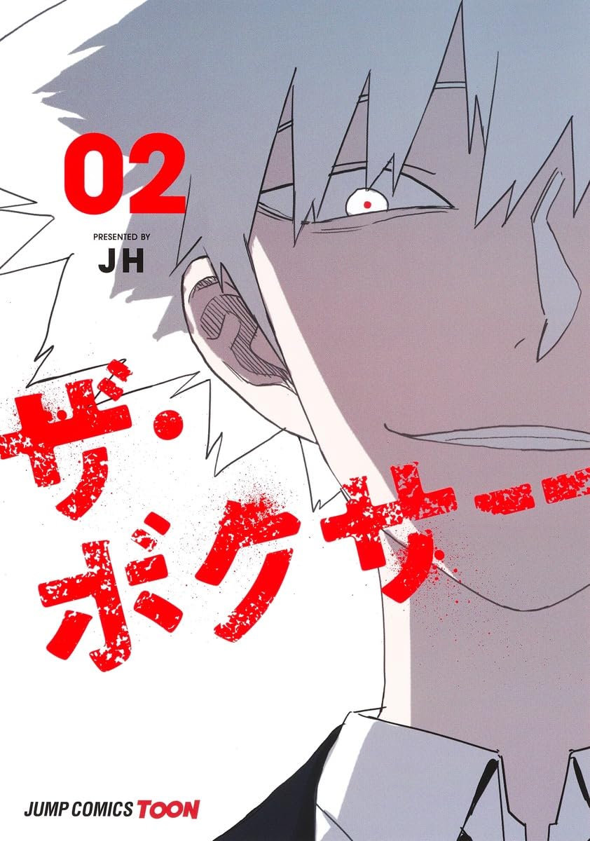 ザ・ボクサー 2 (ジャンプコミックス) | JH |本 | 通販 | Amazon 