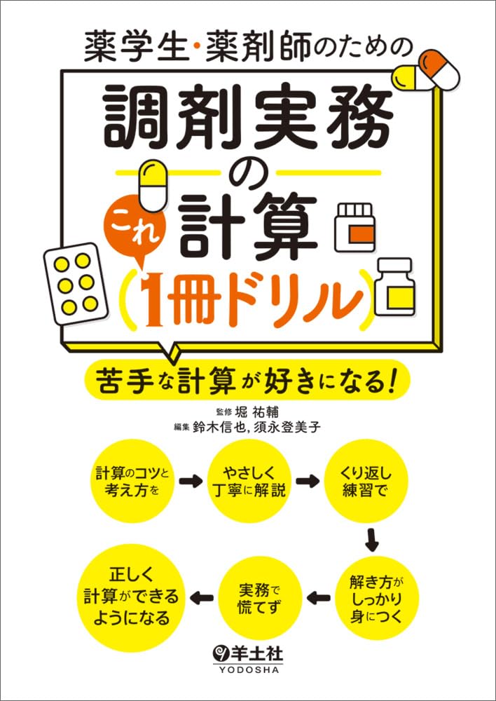 薬学生・薬剤師のための 調剤実務の計算これ1冊ドリル〜苦手な計算が