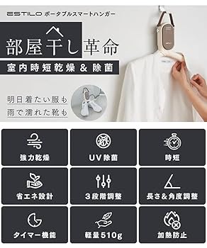 Amazon | ESTILO（エスティロ）ポータブルスマートハンガー ILPD