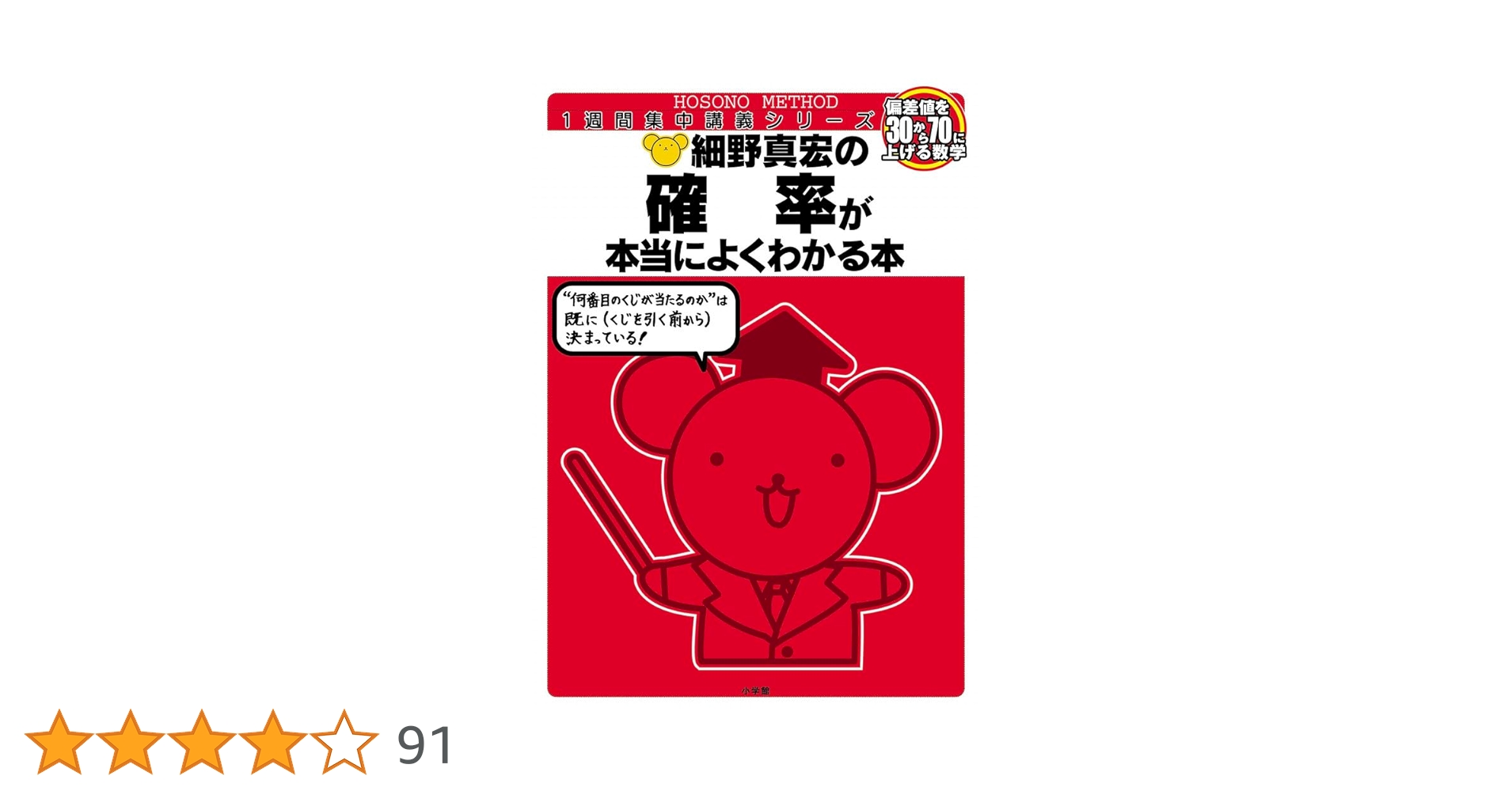 細野真宏の確率が本当によくわかる本 (細野真宏の数学が よく
