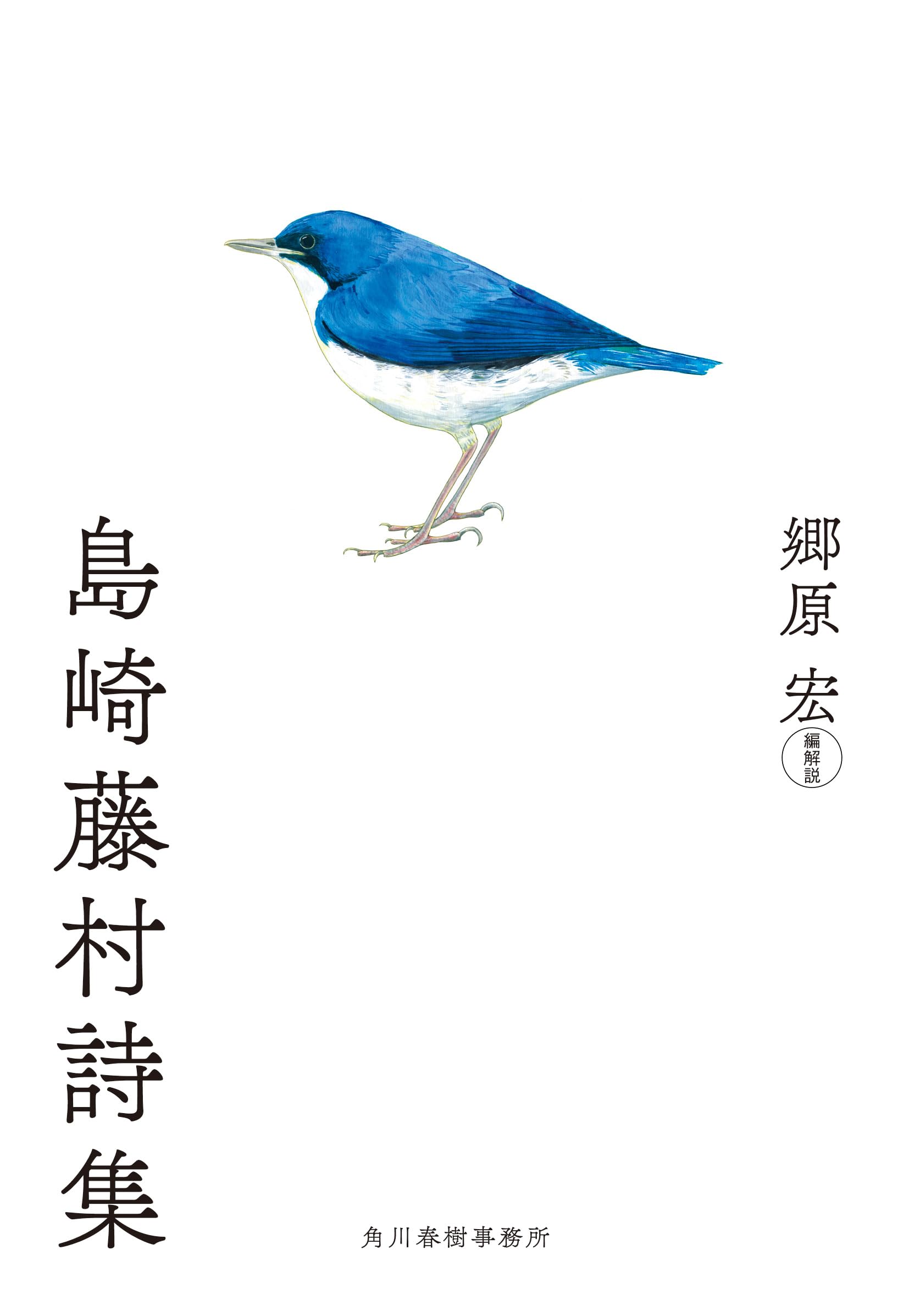 島崎藤村詩集 (ハルキ文庫 こ 17-2) | 島崎 藤村, 郷原 宏, 郷原 宏