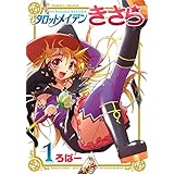 タロットメイデンきさら1 (ヴァルキリーコミックス)