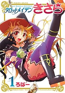タロットメイデンきさら1 (ヴァルキリーコミックス)
