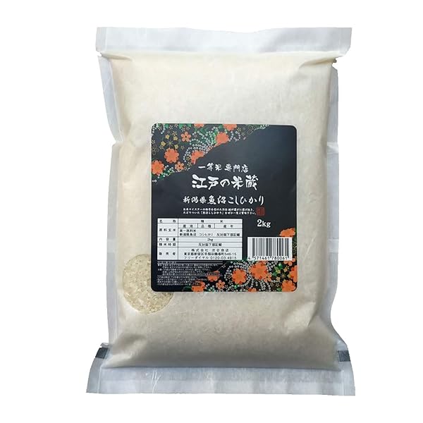魚沼産コシヒカリ 2kg 新米 特別栽培米 特A 令和7年産 一等米 極上 白米 精米 一等米専門店 江戸の米蔵 五ツ星お米マイスター 厳選した新潟県 魚沼産コシヒカリ 冷めても美味しいからおにぎり・お弁当に最適 ミシュラン店御用達
