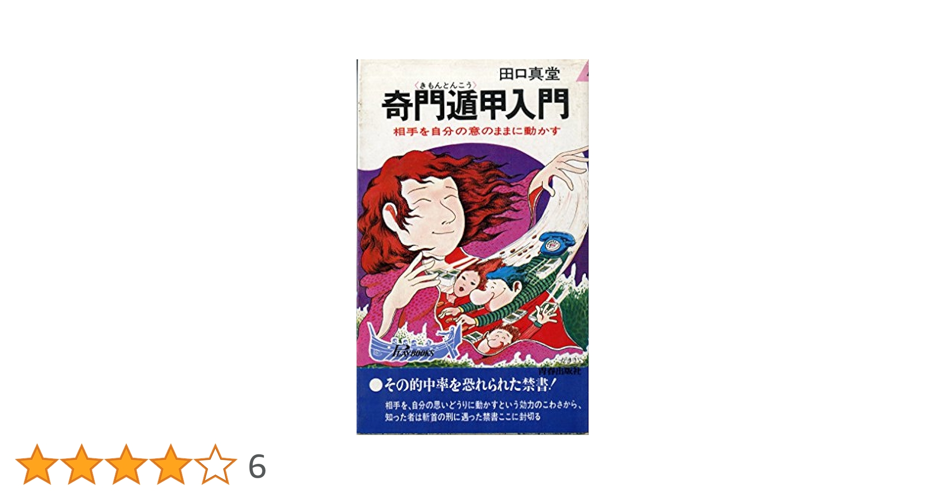 Amazon.co.jp: 奇門遁甲入門 (プレイブックス) : 田口真堂: 本