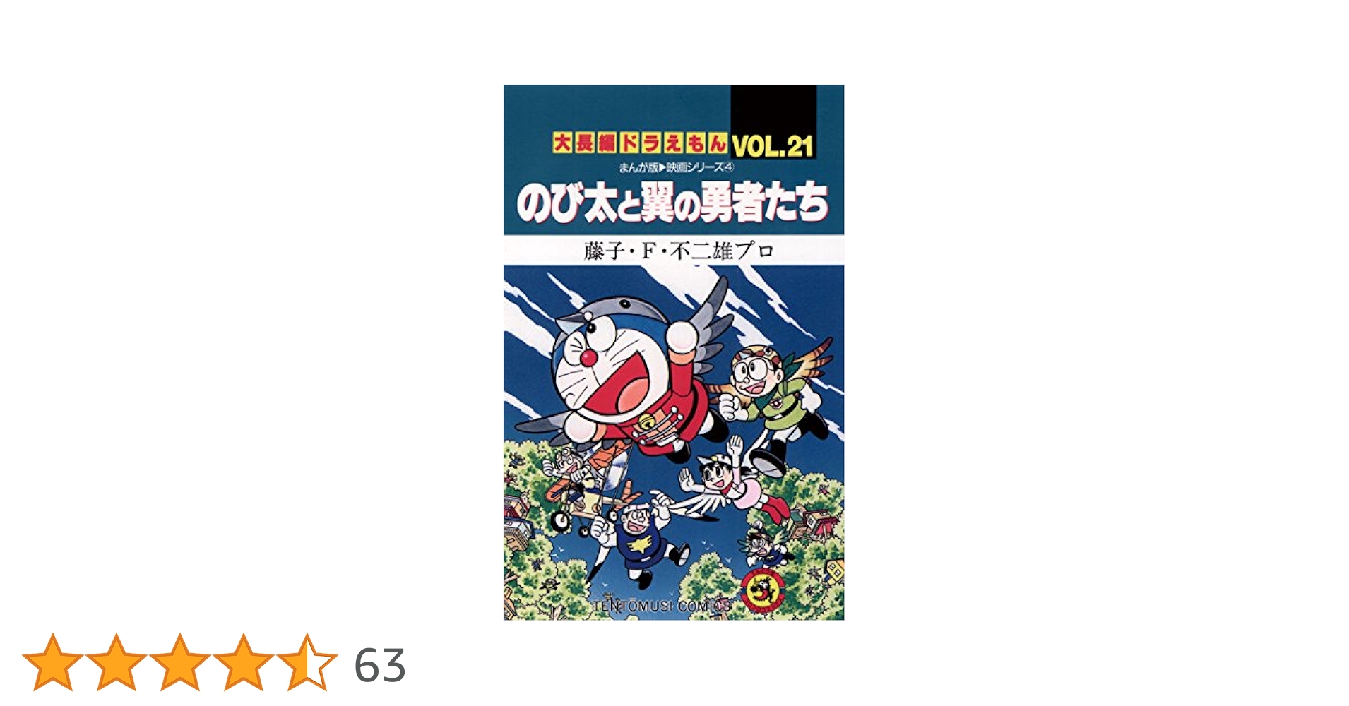 Amazon.co.jp: 大長編ドラえもん21 のび太と翼の勇者たち