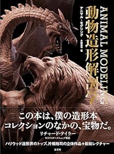 本のアニマル・モデリング 動物造形解剖学の表紙