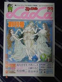 Amazon.co.jp: LaLa 創刊号表紙 ポストカード/山岸凉子 花の精たち