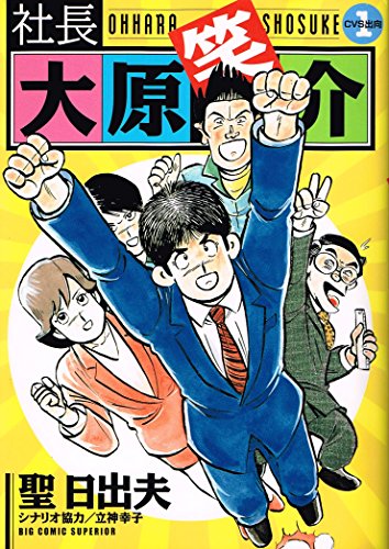 社長大原笑介 1 (ビッグコミックス)