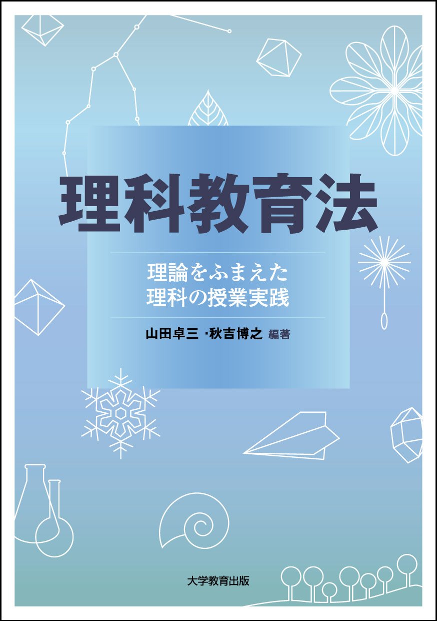 Amazon.co.jp: 理科教育法─理論をふまえた理科の授業実践─ : 山田