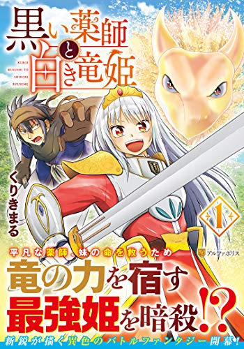 黒い薬師と白き竜姫