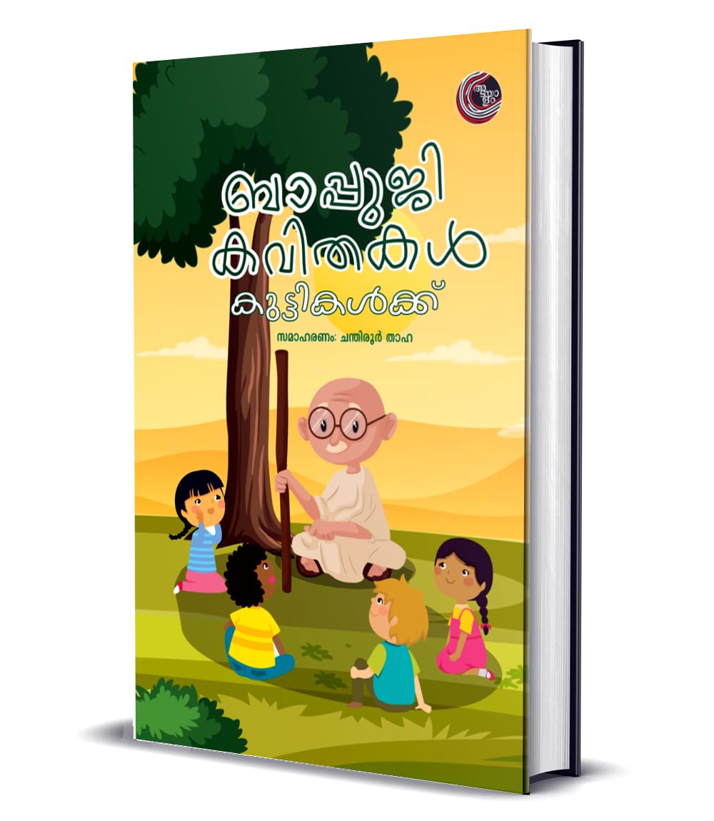 BAPPUJI KAVITHAKAL KUTTIKALKKU | ബാപ്പുജി കവിതകൾ കുട്ടികൾക്ക് | ഇന്ത്യയുടെ രാഷ്ട്രപിതാവ് മഹാത്മാഗാന്ധിയുടെ ജീവിതം പ്രമേയമാക്കുന്ന കവിതകൾ